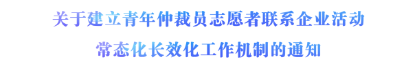 人社部 共青团中央《关于建立青年仲裁员志愿者联系企业活动常态化长效化工作机制的通知》