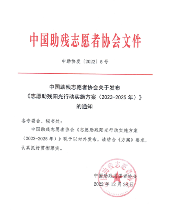 中国助残志愿者协会《志愿助残阳光行动实施方案（2023-2025年）》