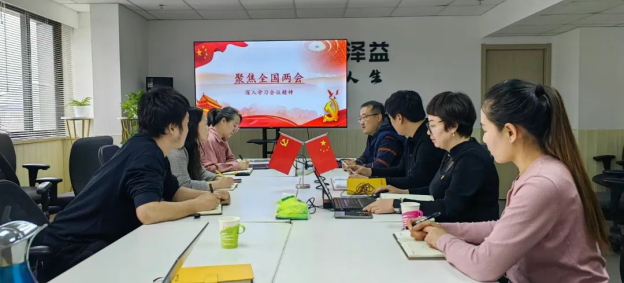 共学两会精神，同筑中国梦——党群共建，和众泽益开展全国两会精神专题学习会