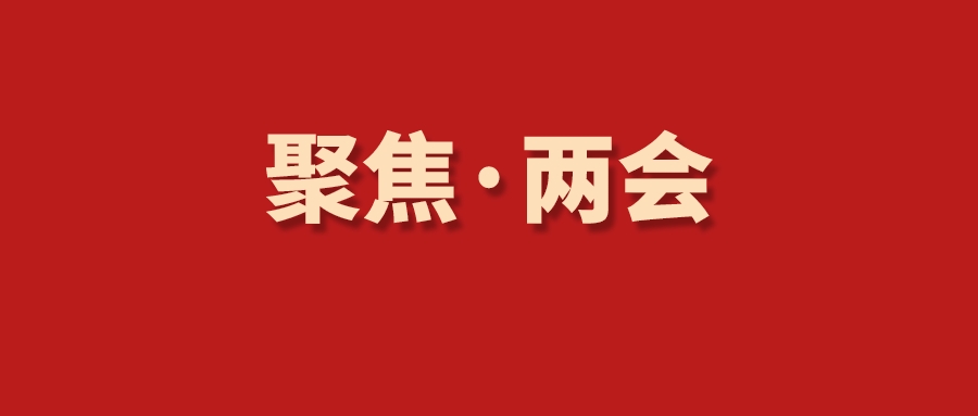 2023年全国两会闭幕：这些提案，事关志愿者与志愿服务（超全汇总）